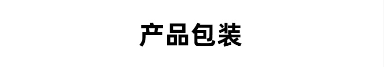 產(chǎn)品包裝.jpg